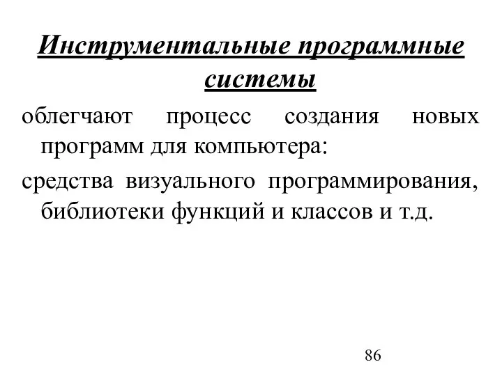 Инструментальные программные системы облегчают процесс создания новых программ для компьютера: средства