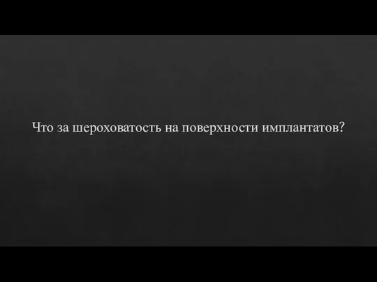 Что за шероховатость на поверхности имплантатов?