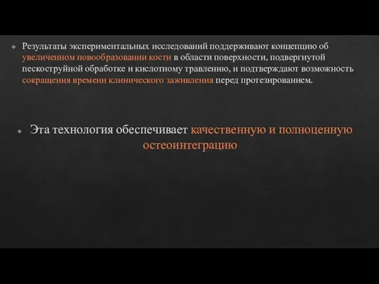 Результаты экспериментальных исследований поддерживают концепцию об увеличенном новообразовании кости в области