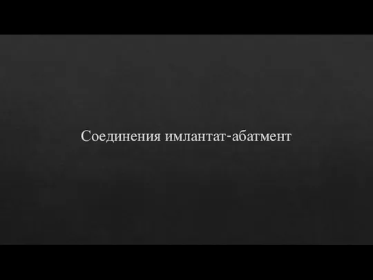 Соединения имлантат-абатмент