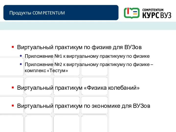 Продукты COMPETENTUM Виртуальный практикум по физике для ВУЗов Приложение №1 к