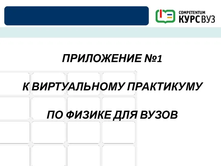 ПРИЛОЖЕНИЕ №1 К ВИРТУАЛЬНОМУ ПРАКТИКУМУ ПО ФИЗИКЕ ДЛЯ ВУЗОВ