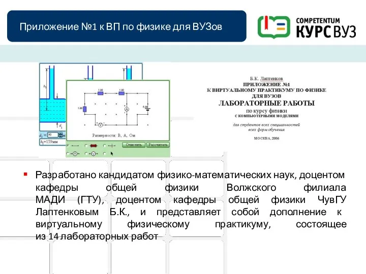 Приложение №1 к ВП по физике для ВУЗов Разработано кандидатом физико-математических