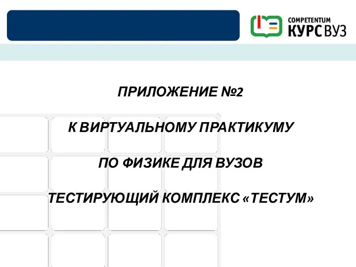 ПРИЛОЖЕНИЕ №2 К ВИРТУАЛЬНОМУ ПРАКТИКУМУ ПО ФИЗИКЕ ДЛЯ ВУЗОВ ТЕСТИРУЮЩИЙ КОМПЛЕКС «ТЕСТУМ»