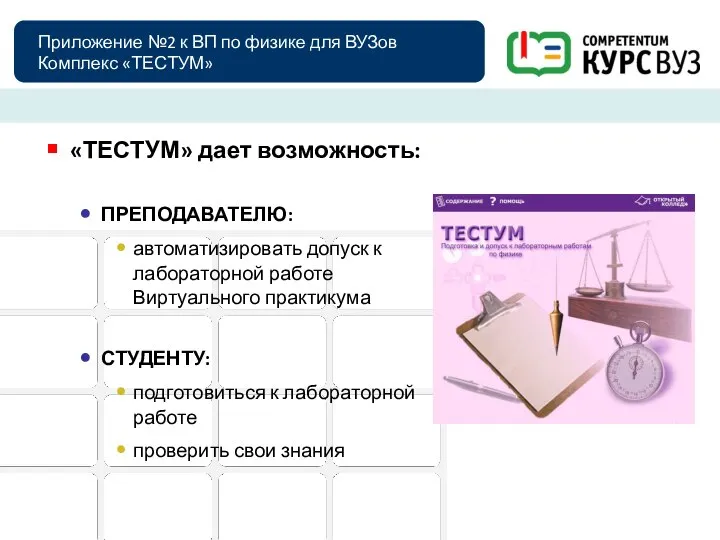 Приложение №2 к ВП по физике для ВУЗов Комплекс «ТЕСТУМ» «ТЕСТУМ»