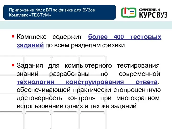 Приложение №2 к ВП по физике для ВУЗов Комплекс «ТЕСТУМ» Комплекс