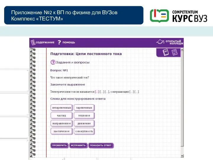 Приложение №2 к ВП по физике для ВУЗов Комплекс «ТЕСТУМ»