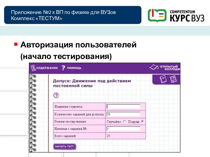 Приложение №2 к ВП по физике для ВУЗов Комплекс «ТЕСТУМ» Авторизация пользователей (начало тестирования)