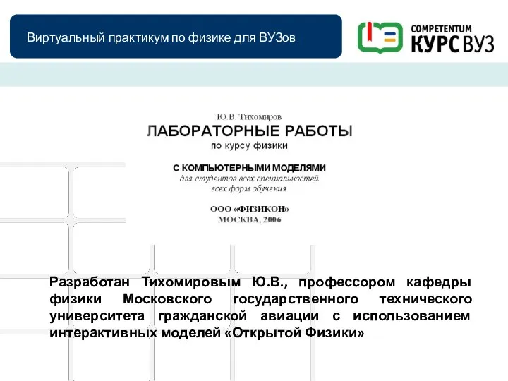 Виртуальный практикум по физике для ВУЗов Разработан Тихомировым Ю.В., профессором кафедры