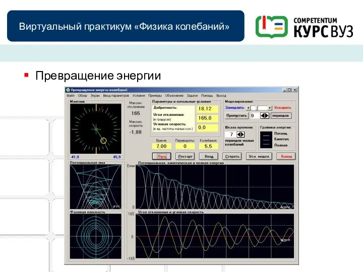 Виртуальный практикум «Физика колебаний» Превращение энергии