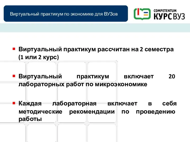 Виртуальный практикум по экономике для ВУЗов Виртуальный практикум рассчитан на 2