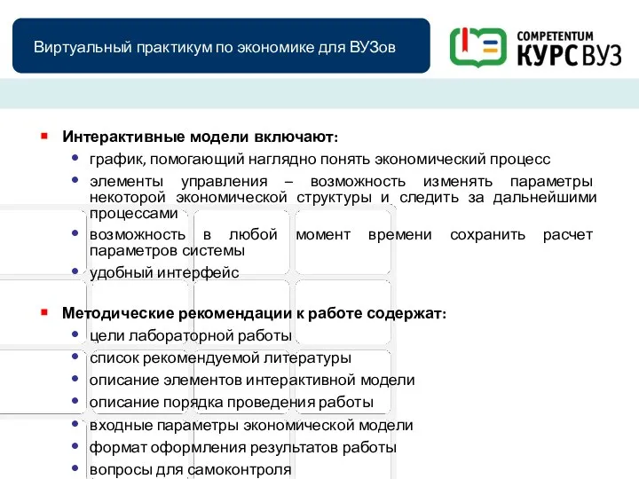 Интерактивные модели включают: график, помогающий наглядно понять экономический процесс элементы управления