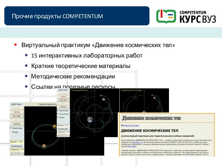 Прочие продукты COMPETENTUM Виртуальный практикум «Движение космических тел» 15 интерактивных лабораторных