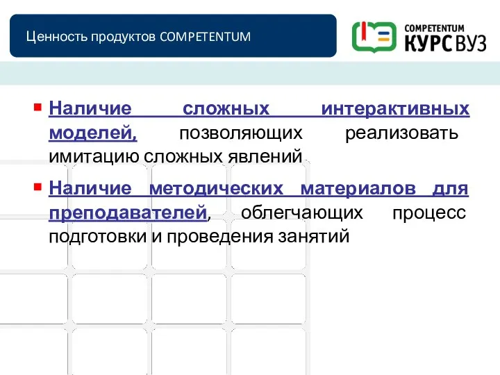 Ценность продуктов COMPETENTUM Наличие сложных интерактивных моделей, позволяющих реализовать имитацию сложных