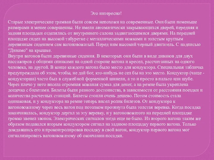 Это интересно! Старые электрические трамваи были совсем непохожи на современные. Они