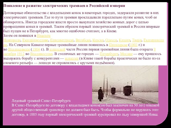 Появление и развитие электрических трамваев в Российской империи Договорные обязательства с