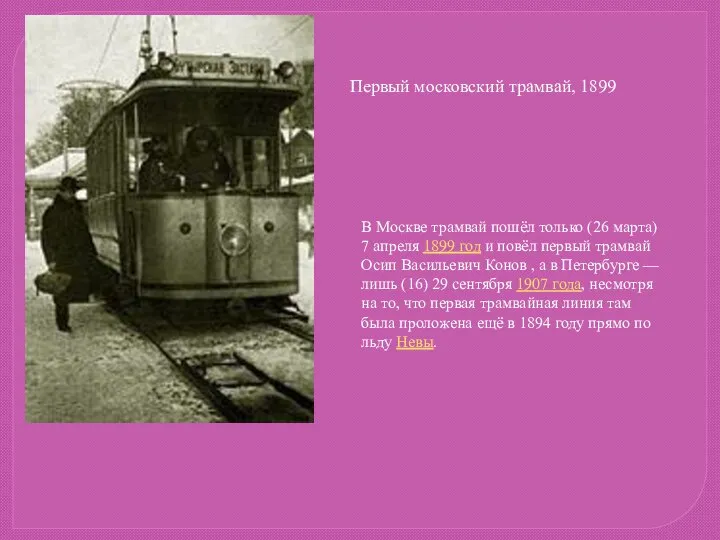 Первый московский трамвай, 1899 В Москве трамвай пошёл только (26 марта)