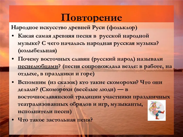 Повторение Народное искусство древней Руси (фольклор) Какая самая древняя песня в