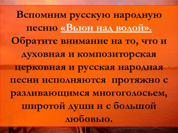 Вспомним русскую народную песню «Вьюн над водой». Обратите внимание на то,