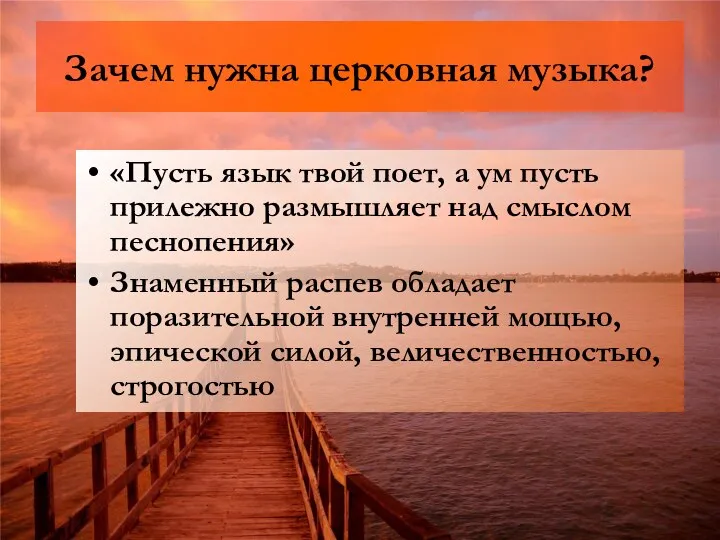 Зачем нужна церковная музыка? «Пусть язык твой поет, а ум пусть