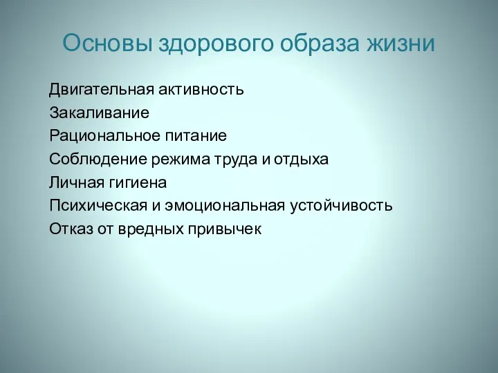 Основы здорового образа жизни Двигательная активность Закаливание Рациональное питание Соблюдение режима