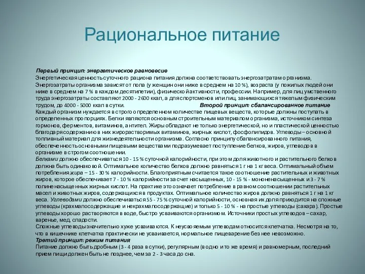 Рациональное питание Первый принцип: энергетическое равновесие Энергетическая ценность суточного рациона питания