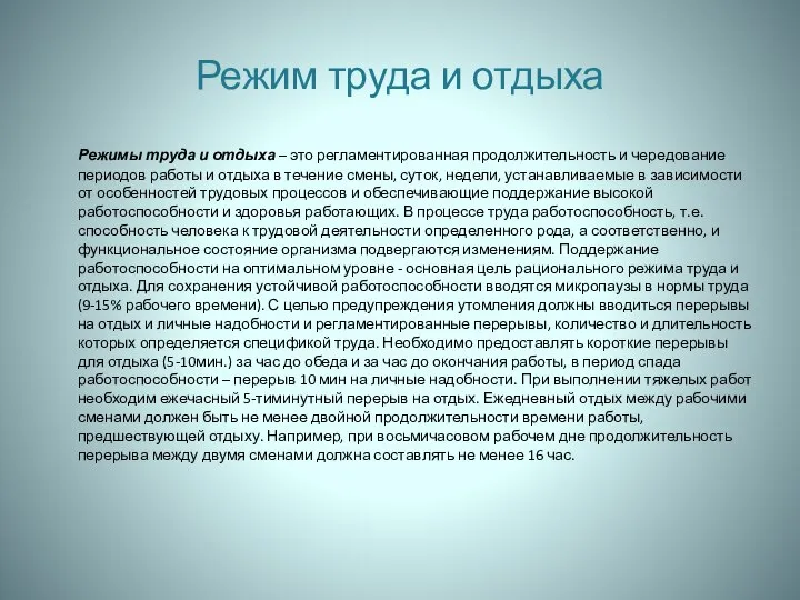 Режим труда и отдыха Режимы труда и отдыха – это регламентированная