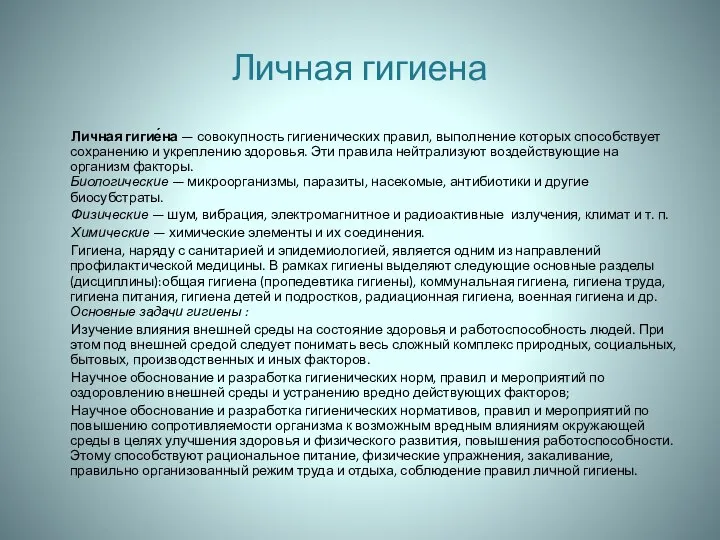 Личная гигиена Личная гигие́на — совокупность гигиенических правил, выполнение которых способствует