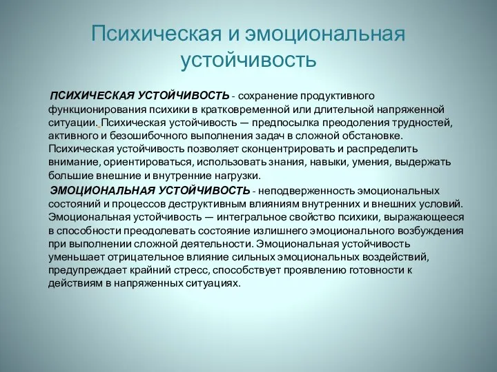 Психическая и эмоциональная устойчивость ПСИХИЧЕСКАЯ УСТОЙЧИВОСТЬ - сохранение продуктивного функционирования психики