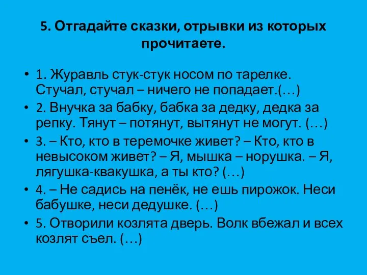 5. Отгадайте сказки, отрывки из которых прочитаете. 1. Журавль стук-стук носом