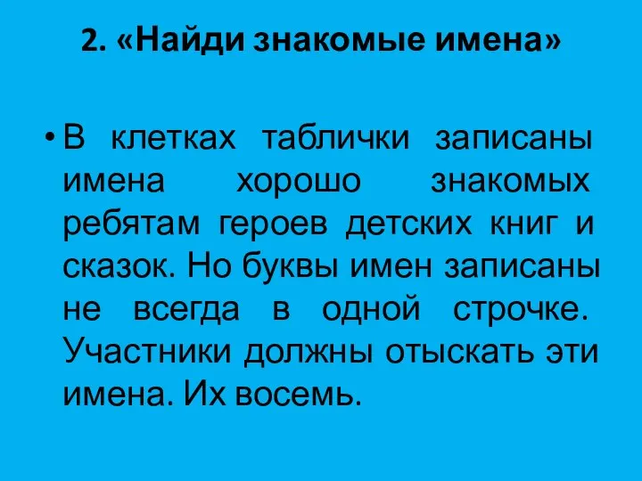 2. «Найди знакомые имена» В клетках таблички записаны имена хорошо знакомых