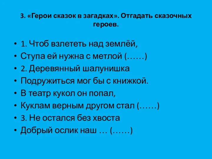 3. «Герои сказок в загадках». Отгадать сказочных героев. 1. Чтоб взлететь