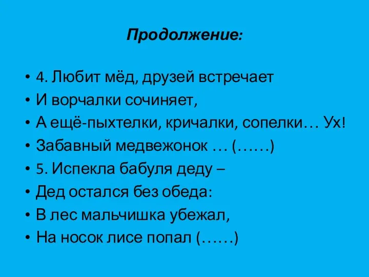 Продолжение: 4. Любит мёд, друзей встречает И ворчалки сочиняет, А ещё-пыхтелки,