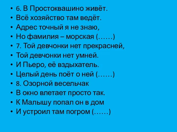 6. В Простоквашино живёт. Всё хозяйство там ведёт. Адрес точный я