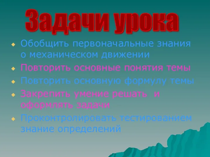 Обобщить первоначальные знания о механическом движении Повторить основные понятия темы Повторить