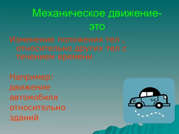 Механическое движение- это Изменение положения тел , относительно других тел с