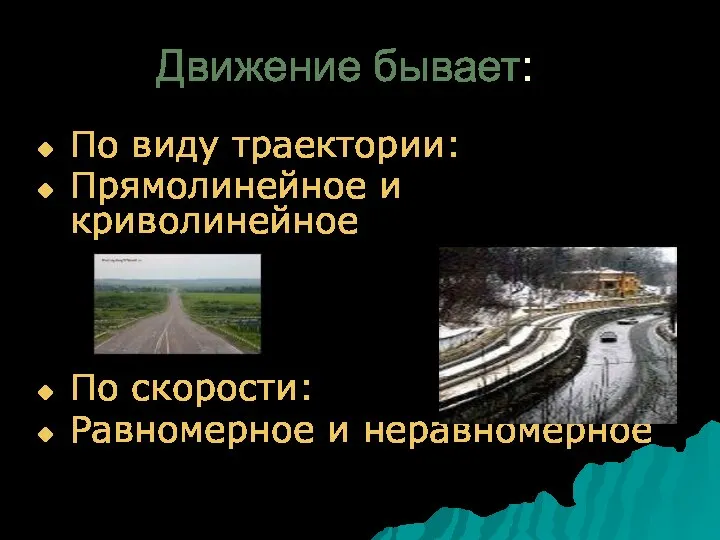 Движение бывает: По виду траектории: Прямолинейное и криволинейное По скорости: Равномерное и неравномерное