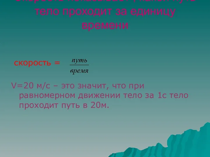 Скорость показывает , какой путь тело проходит за единицу времени скорость