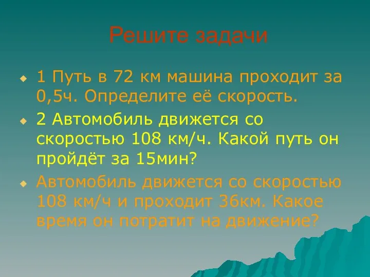 Решите задачи 1 Путь в 72 км машина проходит за 0,5ч.