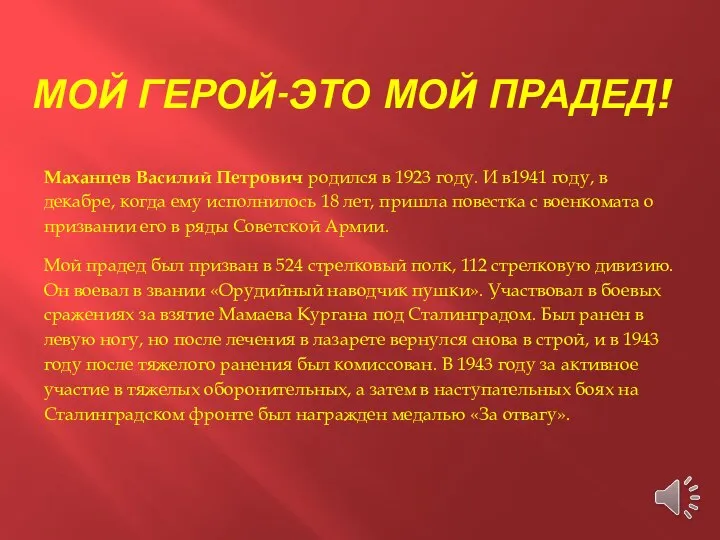 МОЙ ГЕРОЙ-ЭТО МОЙ ПРАДЕД! Маханцев Василий Петрович родился в 1923 году.