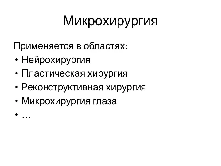 Микрохирургия Применяется в областях: Нейрохирургия Пластическая хирургия Реконструктивная хирургия Микрохирургия глаза …