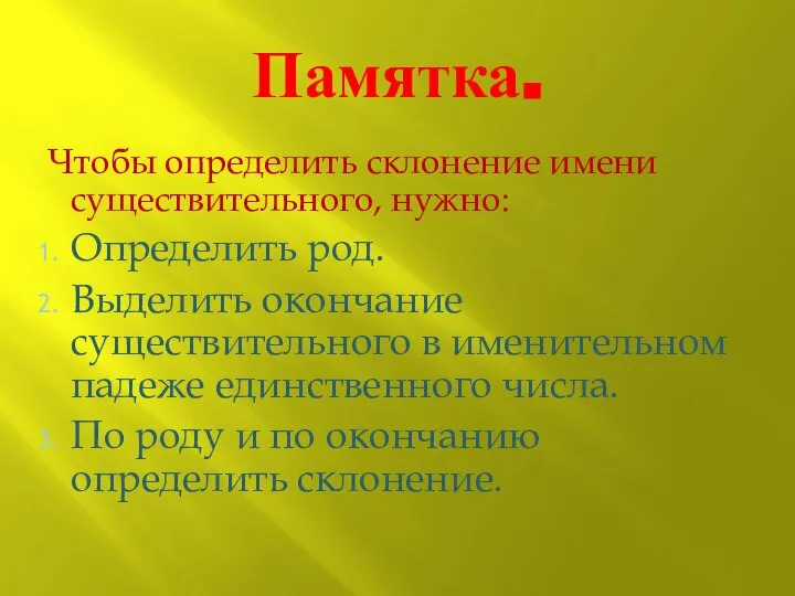 Памятка. Чтобы определить склонение имени существительного, нужно: Определить род. Выделить окончание