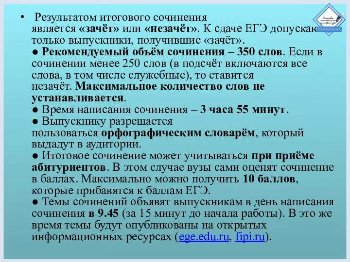 Результатом итогового сочинения является «зачёт» или «незачёт». К сдаче ЕГЭ допускаются