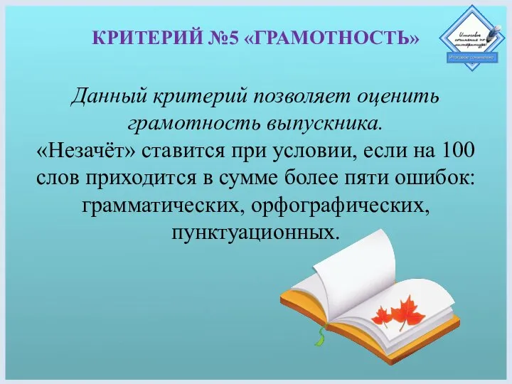 КРИТЕРИЙ №5 «ГРАМОТНОСТЬ» Данный критерий позволяет оценить грамотность выпускника. «Незачёт» ставится