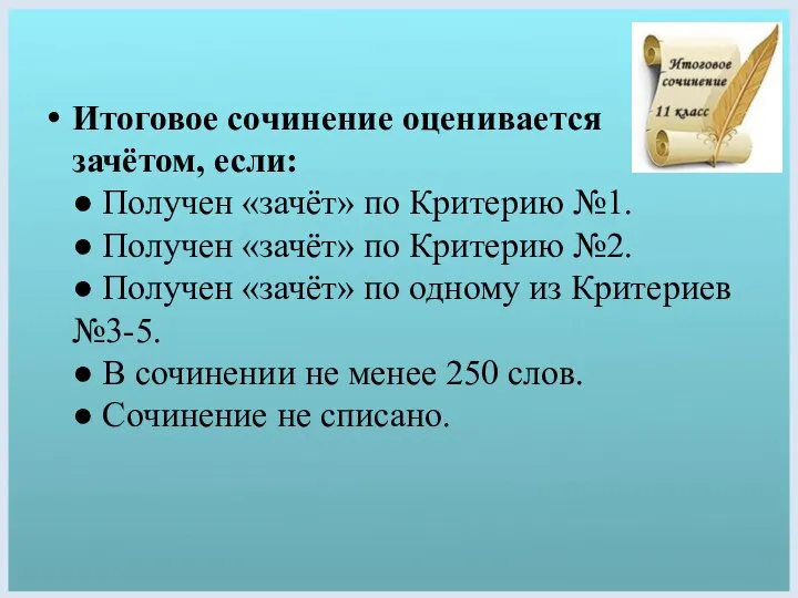 Итоговое сочинение оценивается зачётом, если: ● Получен «зачёт» по Критерию №1.