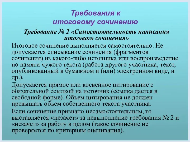 Требования к итоговому сочинению Требование № 2 «Самостоятельность написания итогового сочинения»