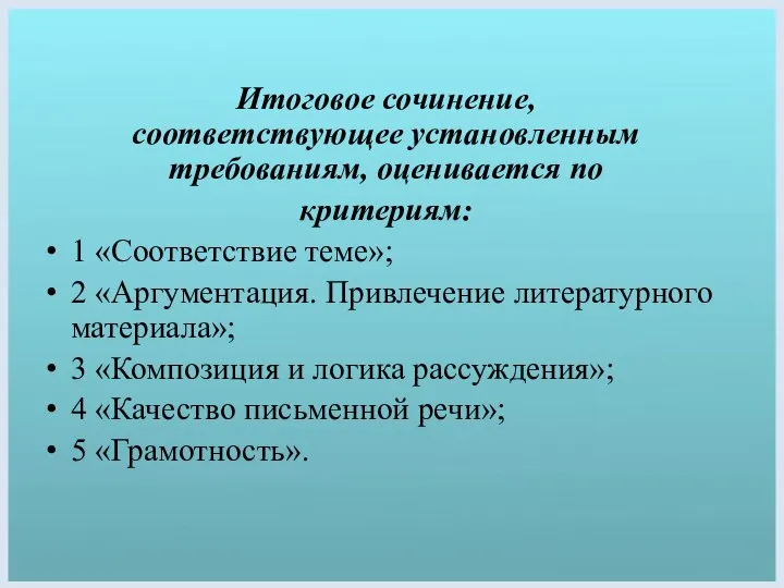 Итоговое сочинение, соответствующее установленным требованиям, оценивается по критериям: 1 «Соответствие теме»;