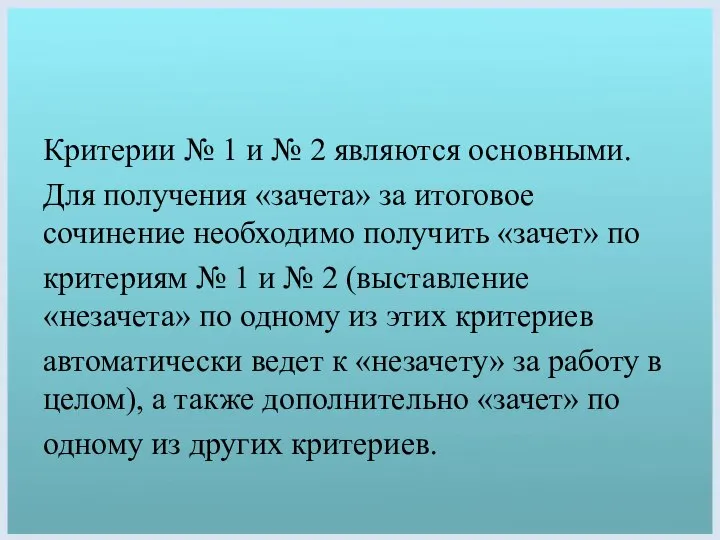 Критерии № 1 и № 2 являются основными. Для получения «зачета»