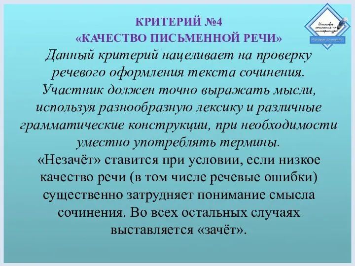 КРИТЕРИЙ №4 «КАЧЕСТВО ПИСЬМЕННОЙ РЕЧИ» Данный критерий нацеливает на проверку речевого