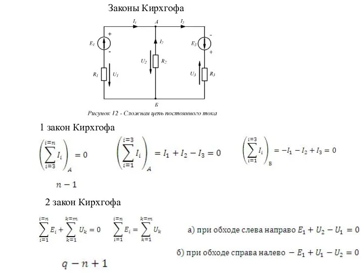 Законы Кирхгофа 1 закон Кирхгофа 2 закон Кирхгофа